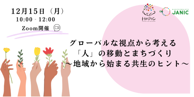 🌟HAPIC2025🌎Online Session vol.9🌟グローバルな視点から考える「人」の移動とまちづくり～地域から始まる共生のヒント～