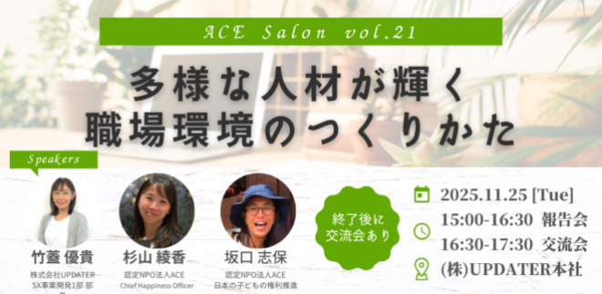 採用・人事担当者必見！第21回ACE交流サロン「多様な人材が輝く職場環境のつくりかた」