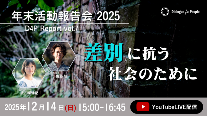 【12/14開催・参加者募集】「年末活動報告会2025 差別に抗う社会のために D4P Report vol.7」（YouTube LIVE配信）