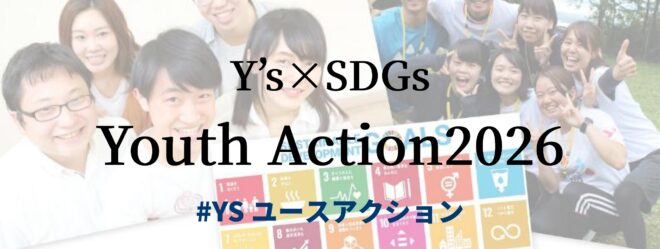 【募集中：2026/2/10まで】Y’s×SDGs Youth Action 2026