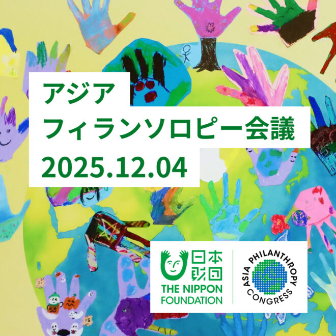 アジア・フィランソロピー会議2025開催　12月4日（木）