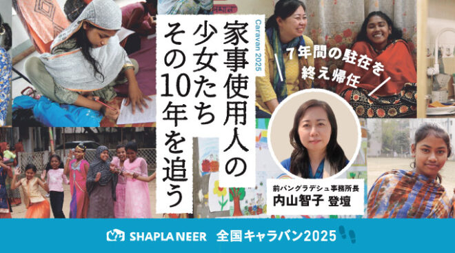 《講演》バングラデシュ 家事使用人として働く少女たち、その10年を追う（参加無料）