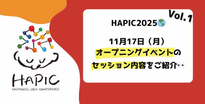 🌟HAPIC2025🌎オープニングイベントのセッション内容をご紹介!Vol.1🌟