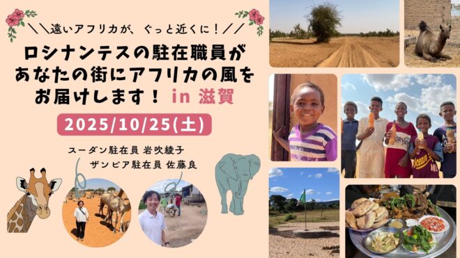 ロシナンテスの駐在職員が あなたの街にアフリカの風を お届けします！ in 滋賀