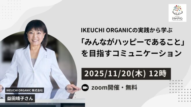 🌟HAPIC2025🌎Online Session vol.6🌟IKEUCHI ORGANICの実践から学ぶ「みんながハッピーであること」を目指すコミュニケーション