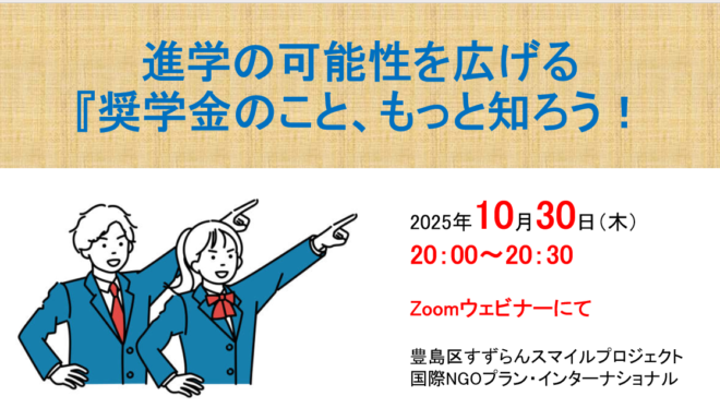 【参加募集】進学の可能性を広げる『奨学金のこと、もっと知ろう！』（10/30）