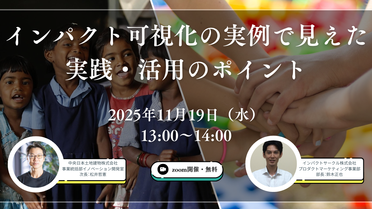 🌟HAPIC2025🌎Online Session vol.1🌟インパクト可視化の実例で見えた実践・活用のポイント - 国際協力NGOセンター  JANIC