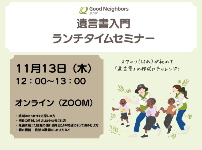 遺言書入門ランチタイムセミナー【オンライン／11月13日】
