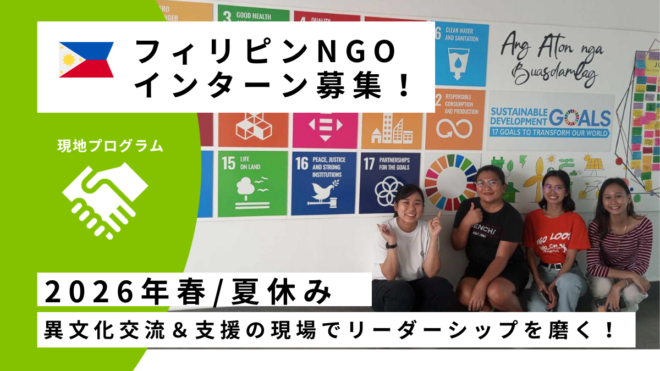 【2026年春】フィリピンNGO国際協力・教育旅行インターンシップ研修