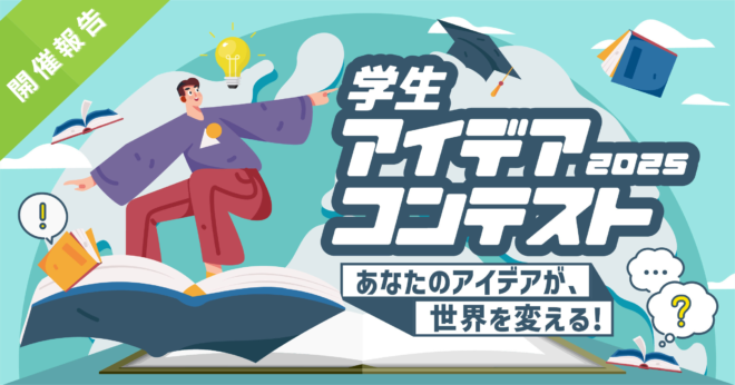 学生アイデアコンテスト2025 開催報告