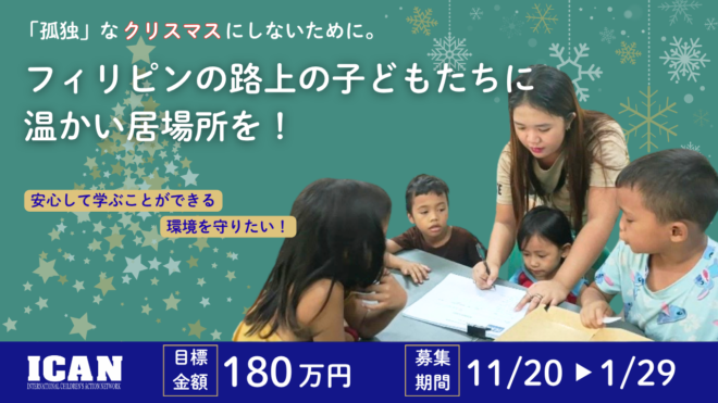 【11/20開始！】フィリピンの路上の子どもたちにも「希望」のクリスマスを！【クラウドファンディングGIVING100】