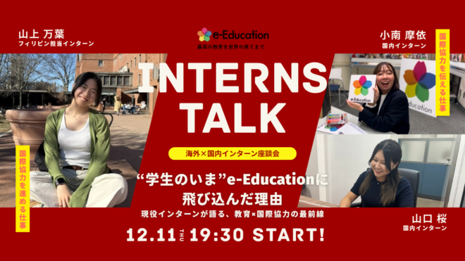 インターン座談会:“学生のいま”e-Educationに飛び込んだ理由|現役インターンが語る、教育×国際協力の最前線