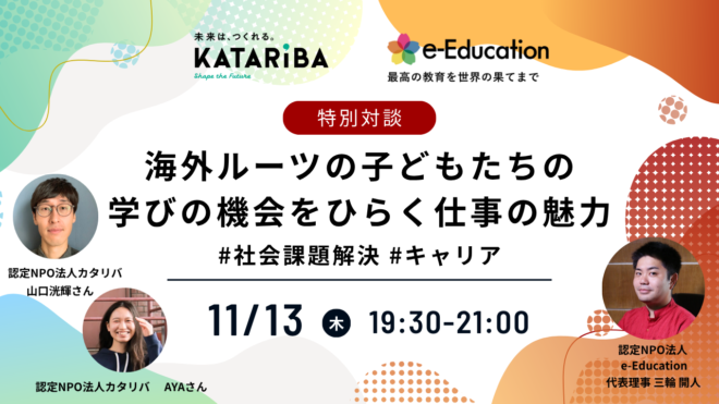 特別対談：カタリバ×e-Education｜海外ルーツの子どもたちの、学びの機会をひらく仕事の魅力 #社会課題解決　＃キャリア