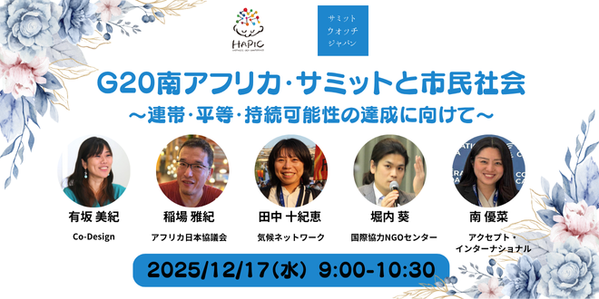 🌟HAPIC2025🌎Online Session vol.10🌟G20南アフリカ・サミットと市民社会〜連帯・平等・持続可能性の達成に向けて〜