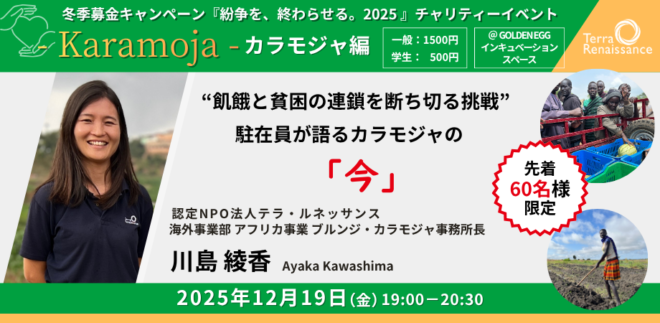 【12/19(金)東京渋谷】『紛争を、終わらせる。2025~その歩みを止めないために~』 カラモジャ編 川島が語る、カラモジャの「今」 ~飢餓と貧困の連鎖を断ち切る挑戦~