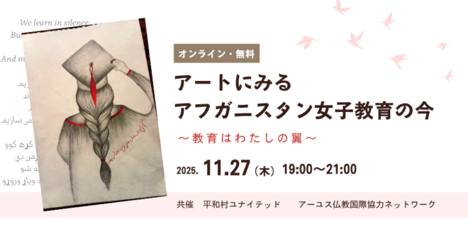 【11/27・オンライン】アートにみるアフガニスタン女子教育の今　～教育はわたしの翼～