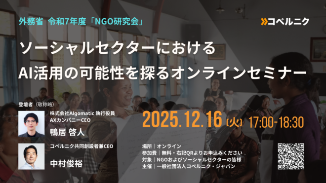 12月16日(火)開催決定!外務省 令和7年度NGO研究会 ソーシャルセクターにおけるAI活用の可能性を探るオンラインセミナー お申し込み受付中お申し込み受付中