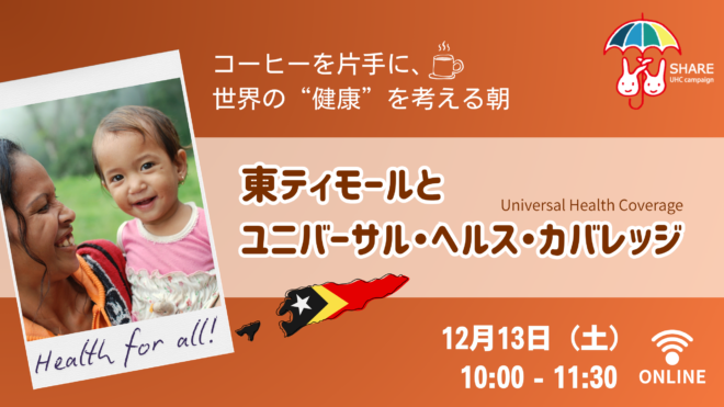 12/13(土）コーヒーを片手に、世界の”健康”を考える朝～東ティモールとユニバーサル・ヘルス・カバレッジ(NGOシェアUHCイベント第3弾)