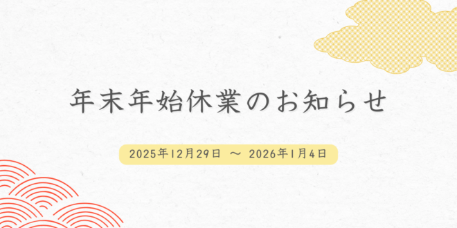 年末年始休業のお知らせ
