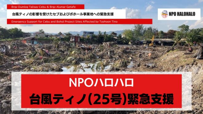 NPOハロハロ 台風ティノ緊急支援