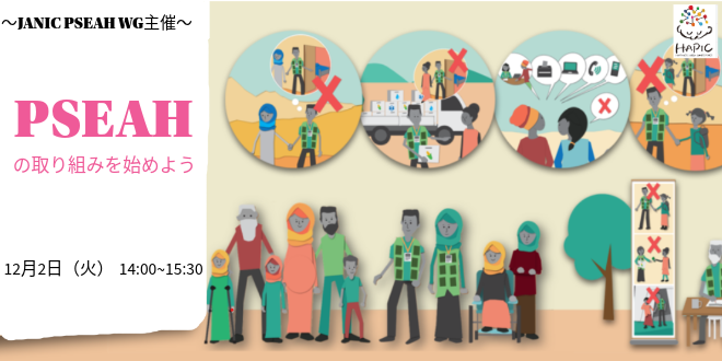 🌟HAPIC2025🌎Online Session vol.8🌟PSEAHの取組みを始めよう