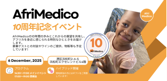 【12/6(日)ハイブリッド開催】アフリカ・タンザニアで社会課題に挑む先駆者たちが、“リアル”と“未来”を語り合う – AfriMedico 10周年記念イベント