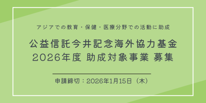 【助成金】公益信託今井記念海外協力基金2026年度助成対象事業募集