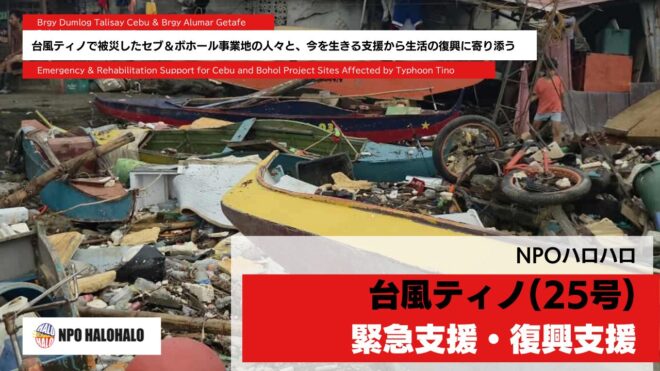 NPOハロハロ 台風ティノ緊急・復興支援