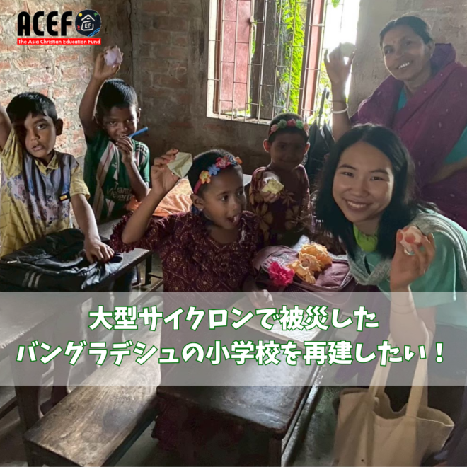 サイクロンで被災したバングラデシュの小学校の再建のために
