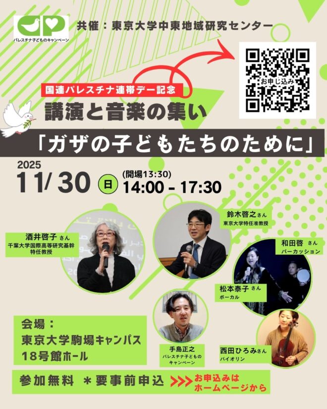 11/30講演と音楽の集い「ガザの子どもたちのために」（パレスチナ子どものキャンペーン）