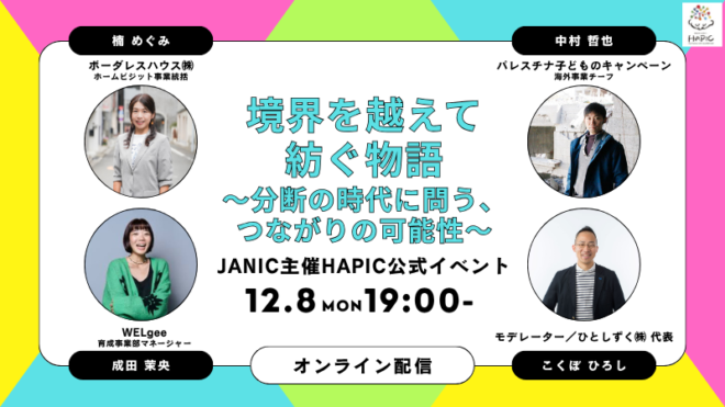 🌟HAPIC2025🌎Online Session vol.11🌟境界を越えて紡ぐ物語～分断の時代に問う、つながりの可能性～