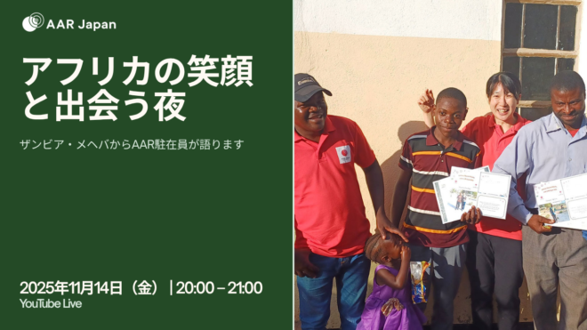 11/14（金）アフリカの笑顔と出会う夜　ザンビア・メヘバからAAR駐在員が語ります