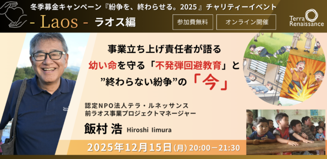 【12/15(月)zoom無料】『紛争を、終わらせる。2025～その歩みを止めないために～』ラオス編　立ち上げ責任者が語る、幼い命を守る「不発弾回避教育」と”終わらない紛争”の「今」