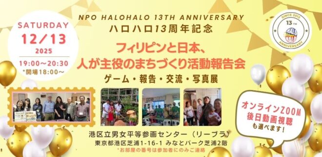 [12/13(土)19時] [東京/Zoom/アーカイブ] フィリピンと日本、人が主役になるまちづくり活動報告会 [ハロハロ13周年記念]