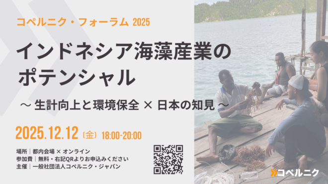 12月12日(金)　コペルニク・フォーラム 2025開催決定！　お申し込み受付中