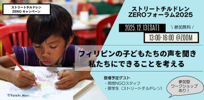 12/13オンライン開催：ストリートチルドレンZEROフォーラム2025－フィリピンの子どもたちの声を聞き、私たちにできることを考える－
