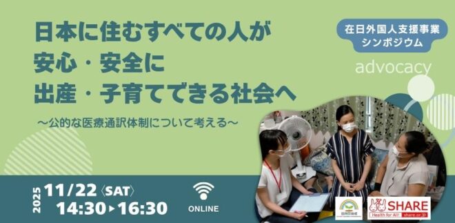 11/22開催！シンポジウム：⽇本に住むすべての⼈が安⼼・安全に出産・⼦育てできる社会へ 〜公的な医療通訳体制について考える〜
