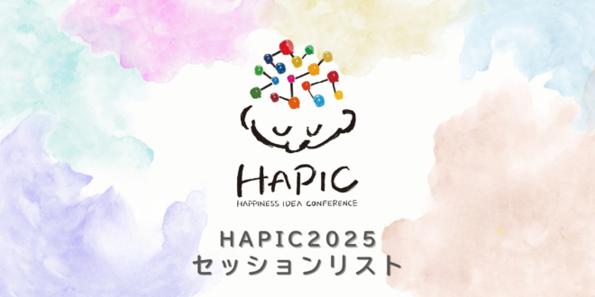 🌟HAPIC2025🌎🌟セッションを一挙ご紹介！