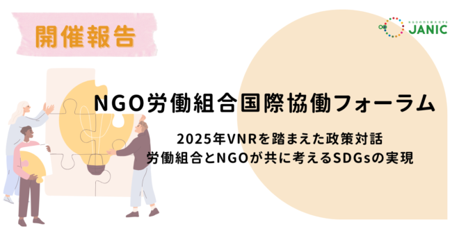 【開催報告】NGO労働組合国際協働フォーラム2025年シンポジウム