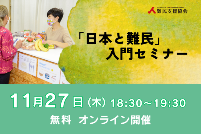 【オンライン・無料】「日本と難民」入門セミナー