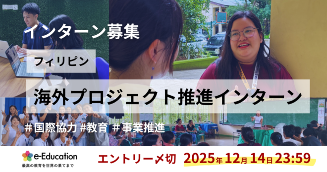 【募集】海外事業プロジェクト推進インターン（フィリピン）