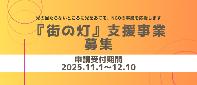 【12/10応募締切】NGO「『街の灯』支援事業」募集開始