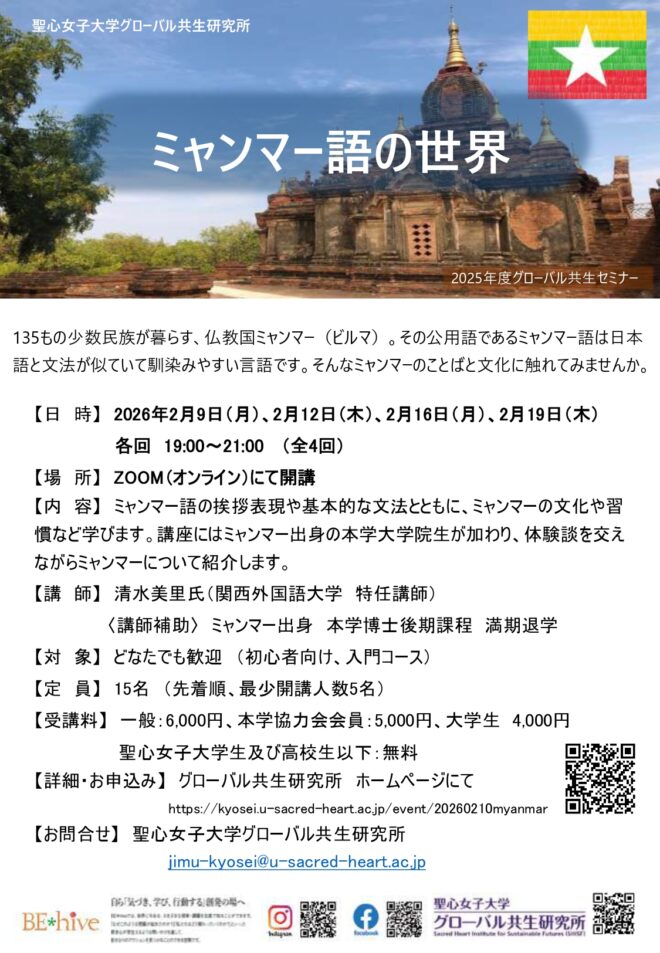 【全4回・オンライン入門講座】2025年度ミャンマー語の世界