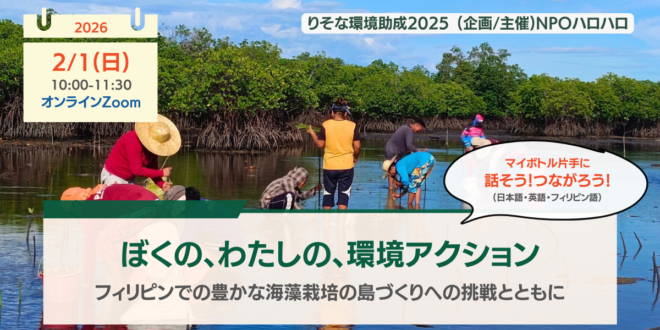 [2026/2/1(日)10時オンライン]話そう！つながろう！ぼくの、わたしの、環境アクション