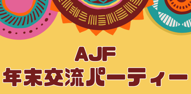 AJF年末交流会パーティー 2025