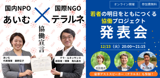 【質疑応答つき】「若者の明日をともにつくる協働プロジェクト」発表会 × トークイベント