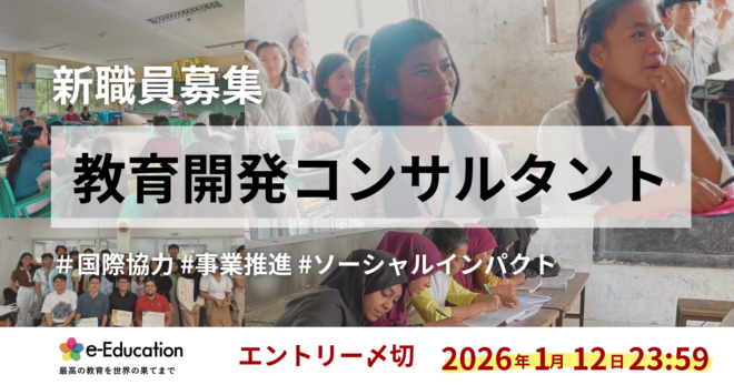 国際協力×教育｜教育開発コンサルタントを募集します（1/12応募〆切）
