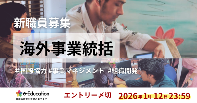国際協力×教育｜海外事業統括を募集します（1/12応募〆切）