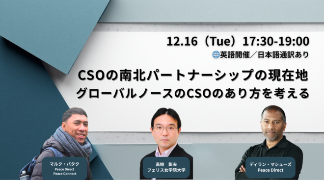 🌟HAPIC2025🌎Online Session vol.12🌟CSOの南北パートナーシップの現在地：グローバルノース（北側）のCSOのあり方を考える