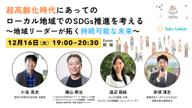 🌟HAPIC2025🌎Online Session vol.13🌟超高齢化時代にあってのローカル地域での SDGs 推進を考える 〜地域リーダーが拓く持続可能な未来～